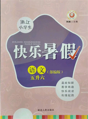 延邊人民出版社2021快樂暑假五升六語文部編版參考答案