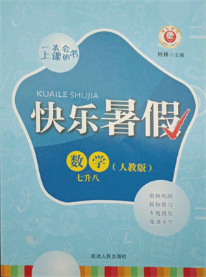 延邊人民出版社2021快樂(lè)暑假七升八數(shù)學(xué)人教版參考答案