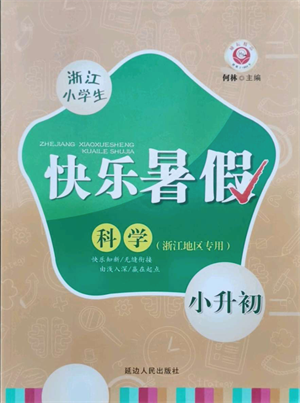 延邊人民出版社2021快樂(lè)暑假小升初科學(xué)參考答案