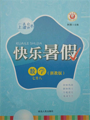 延邊人民出版社2021快樂(lè)暑假七升八數(shù)學(xué)浙教版參考答案