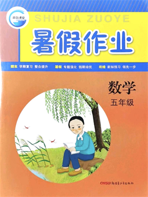 新疆青少年出版社2021暑假作業(yè)五年級數(shù)學(xué)人教版答案