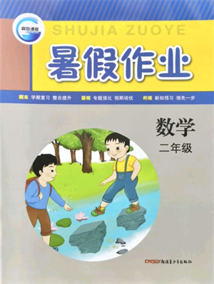 新疆青少年出版社2021暑假作業(yè)二年級數(shù)學人教版答案