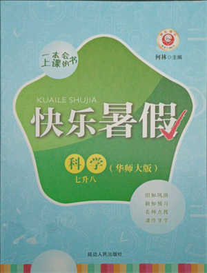 延邊人民出版社2021快樂暑假七升八科學華師大版參考答案