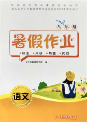 華中科技大學(xué)出版社2021暑假作業(yè)八年級語文答案