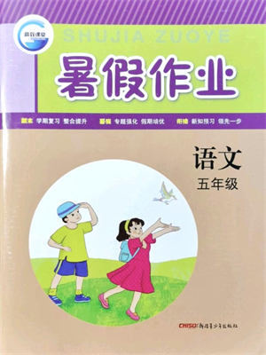 新疆青少年出版社2021暑假作業(yè)五年級(jí)語(yǔ)文人教版答案
