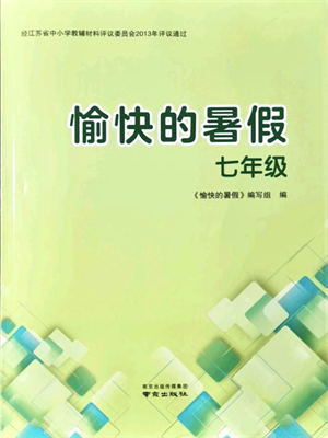 南京出版社2021愉快的暑假七年級答案