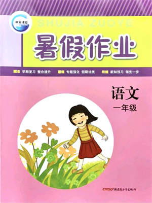 新疆青少年出版社2021暑假作業(yè)一年級(jí)語(yǔ)文人教版答案