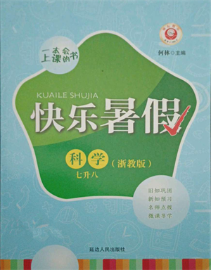 延邊人民出版社2021快樂暑假七升八科學(xué)浙教版參考答案