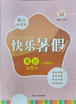 延邊人民出版社2021快樂暑假五升六英語(yǔ)人教版參考答案