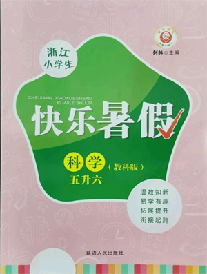 延邊人民出版社2021快樂暑假五升六科學(xué)教科版參考答案