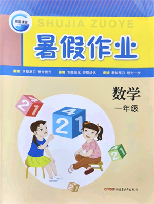 新疆青少年出版社2021暑假作業(yè)一年級數學人教版答案