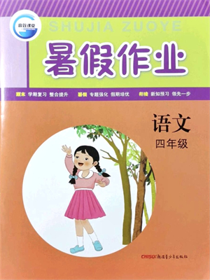 新疆青少年出版社2021暑假作業(yè)四年級(jí)語文人教版答案