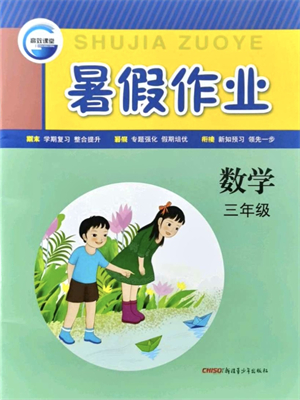 新疆青少年出版社2021暑假作業(yè)三年級數學人教版答案