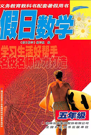吉林集團(tuán)股份有限公司2021假日數(shù)學(xué)五年級(jí)人教版答案