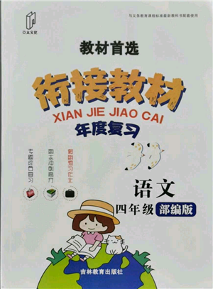 吉林教育出版社2021教材首選銜接教材年度復習四年級語文部編版參考答案