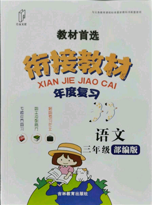 吉林教育出版社2021教材首選銜接教材年度復(fù)習(xí)三年級語文部編版參考答案