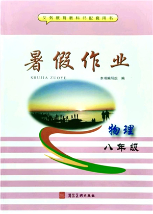 河北美術(shù)出版社2021暑假作業(yè)八年級物理答案