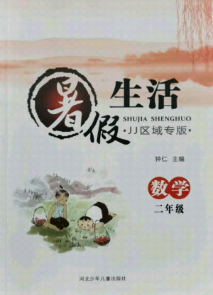 河北少年兒童出版社2021暑假生活數(shù)學(xué)二年級冀教版滄州專版答案