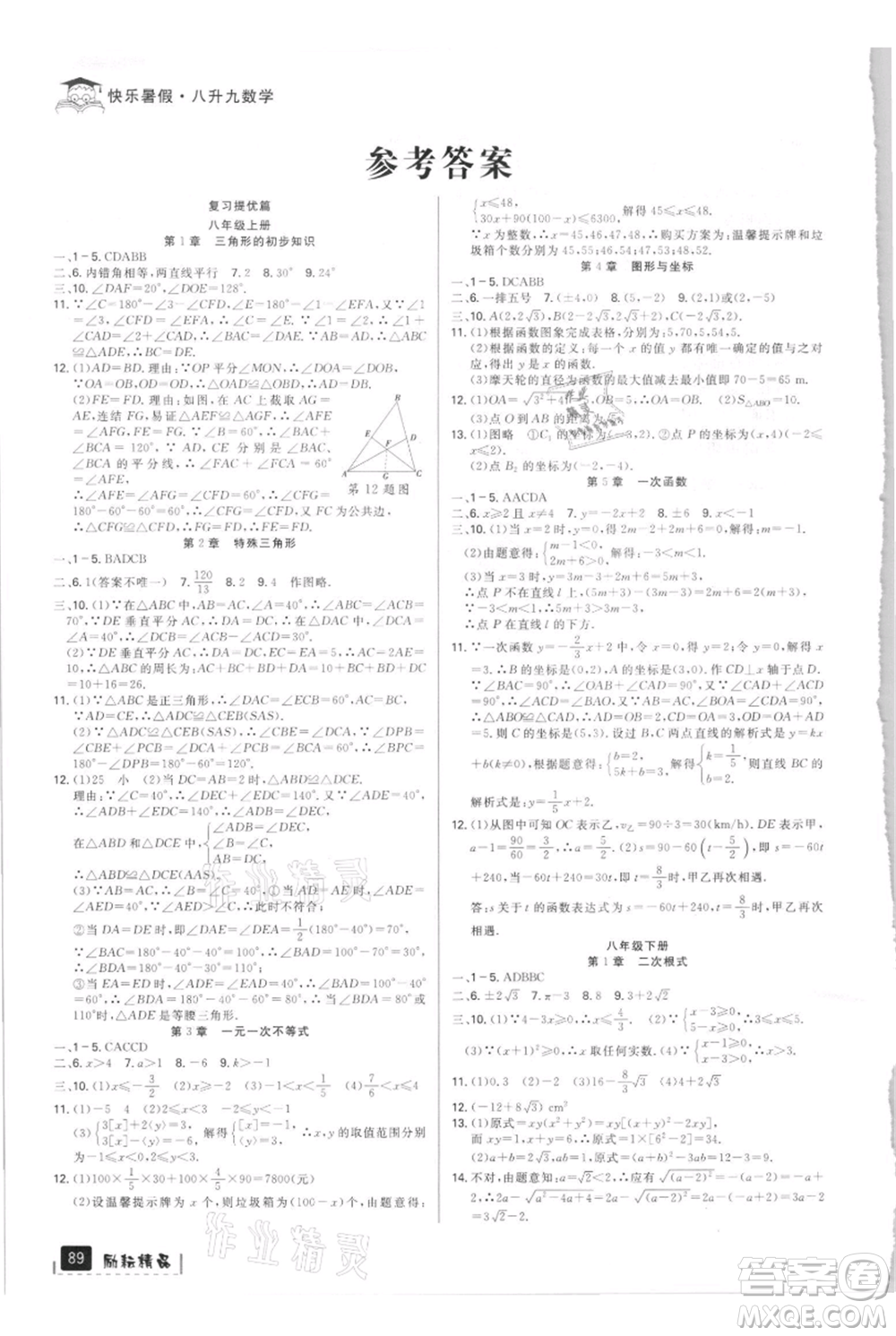 延邊人民出版社2021快樂暑假八升九數(shù)學(xué)浙教版參考答案