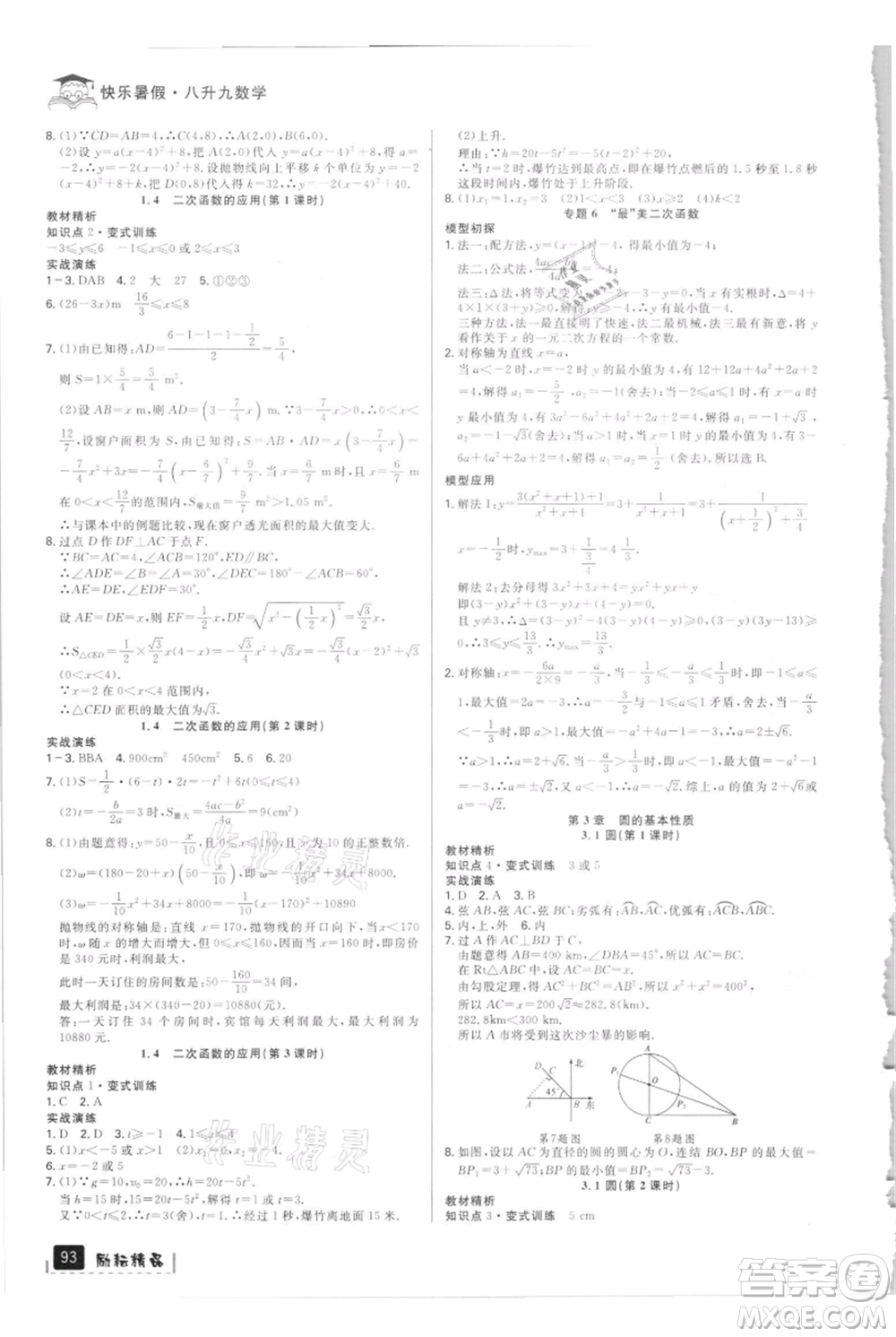 延邊人民出版社2021快樂暑假八升九數(shù)學(xué)浙教版參考答案