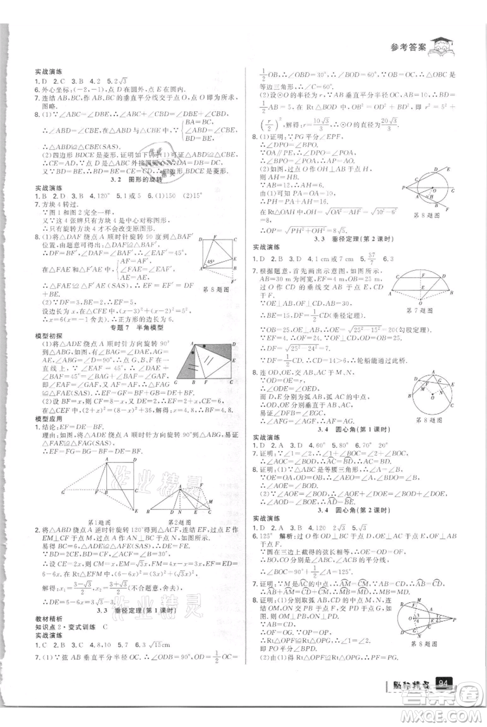 延邊人民出版社2021快樂暑假八升九數(shù)學(xué)浙教版參考答案