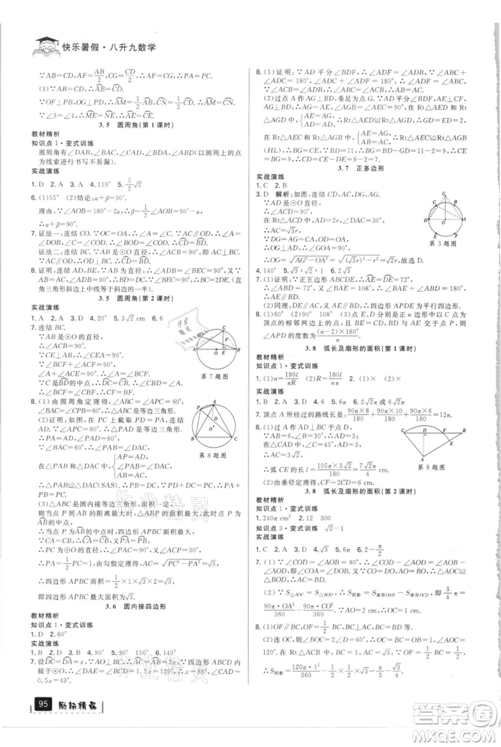 延邊人民出版社2021快樂暑假八升九數(shù)學(xué)浙教版參考答案