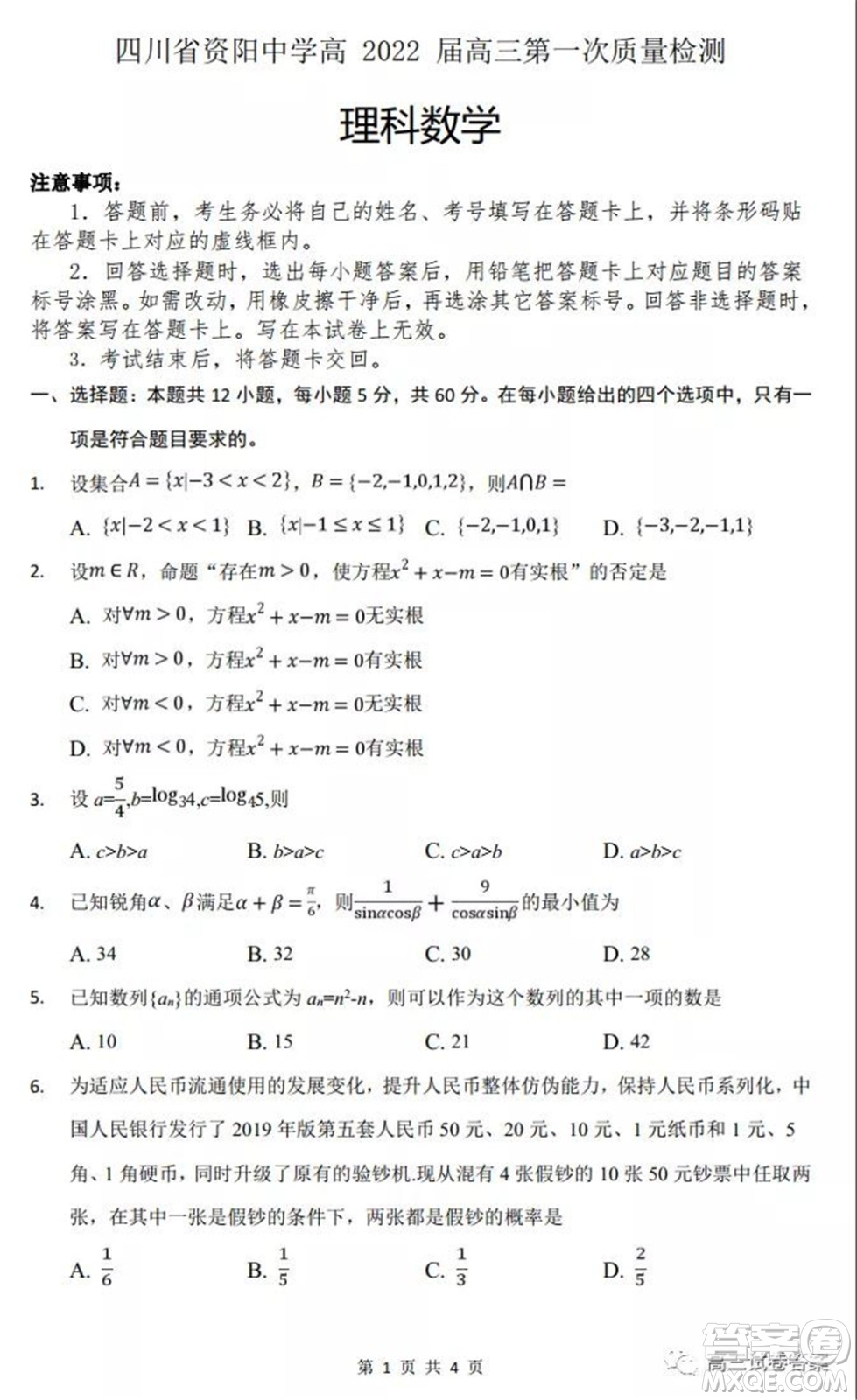 四川省資陽中學(xué)高2022屆高三第一次質(zhì)量檢測(cè)理科數(shù)學(xué)試題及答案