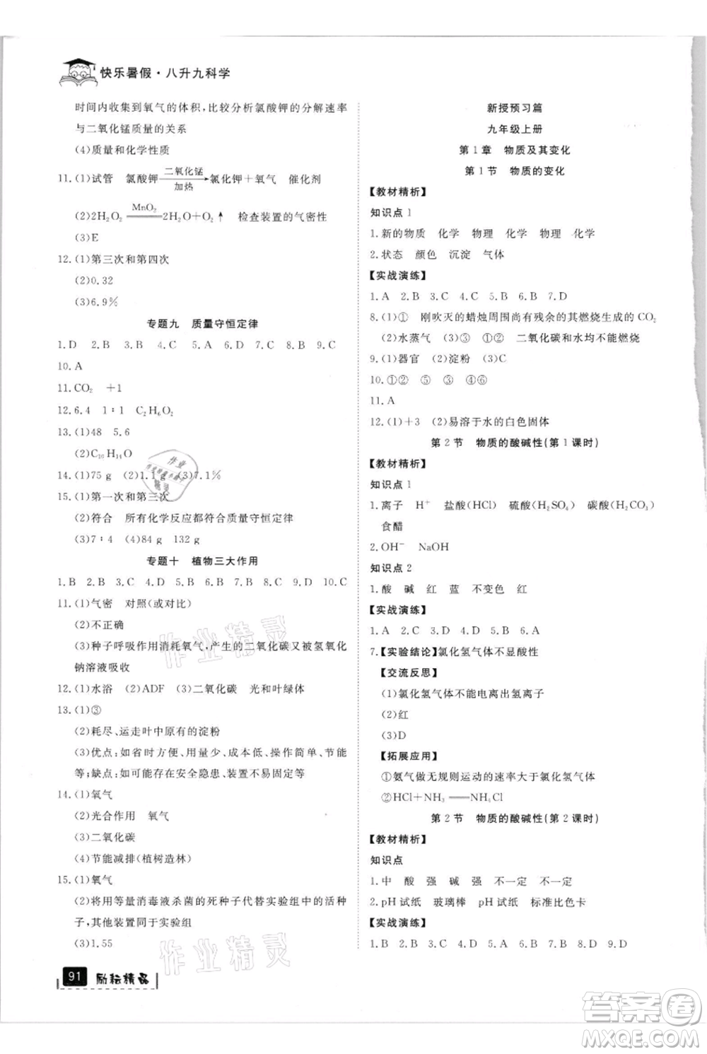 延邊人民出版社2021快樂暑假八升九科學(xué)浙教版參考答案