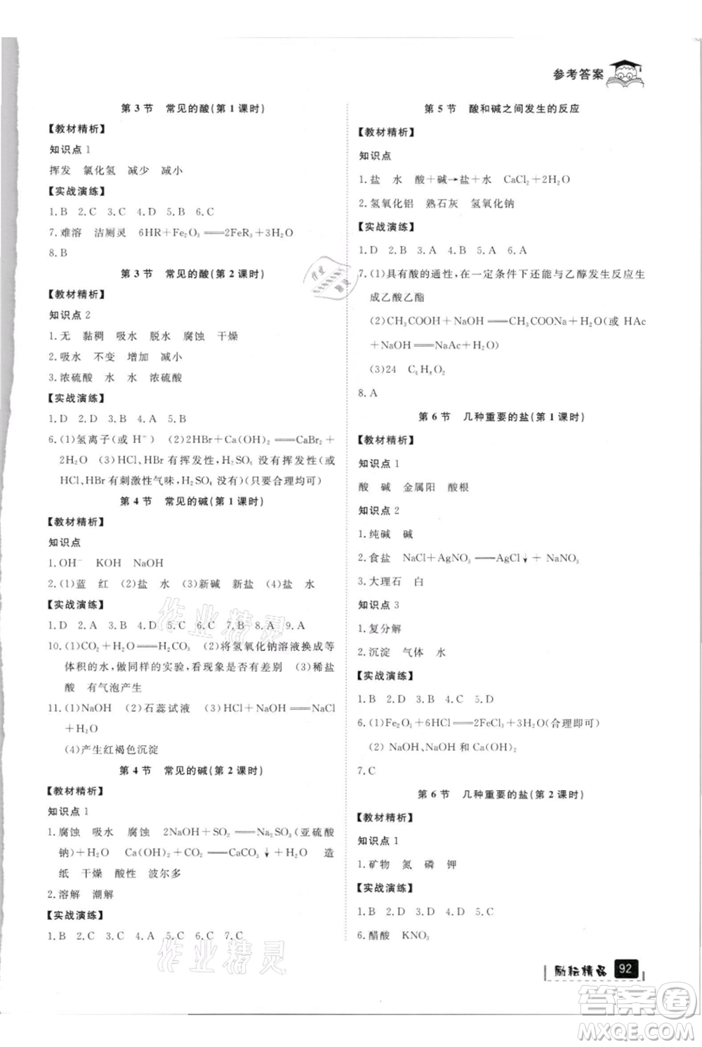 延邊人民出版社2021快樂暑假八升九科學(xué)浙教版參考答案