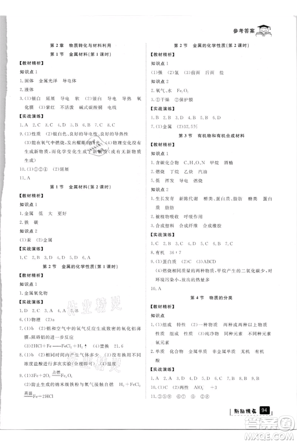 延邊人民出版社2021快樂暑假八升九科學(xué)浙教版參考答案