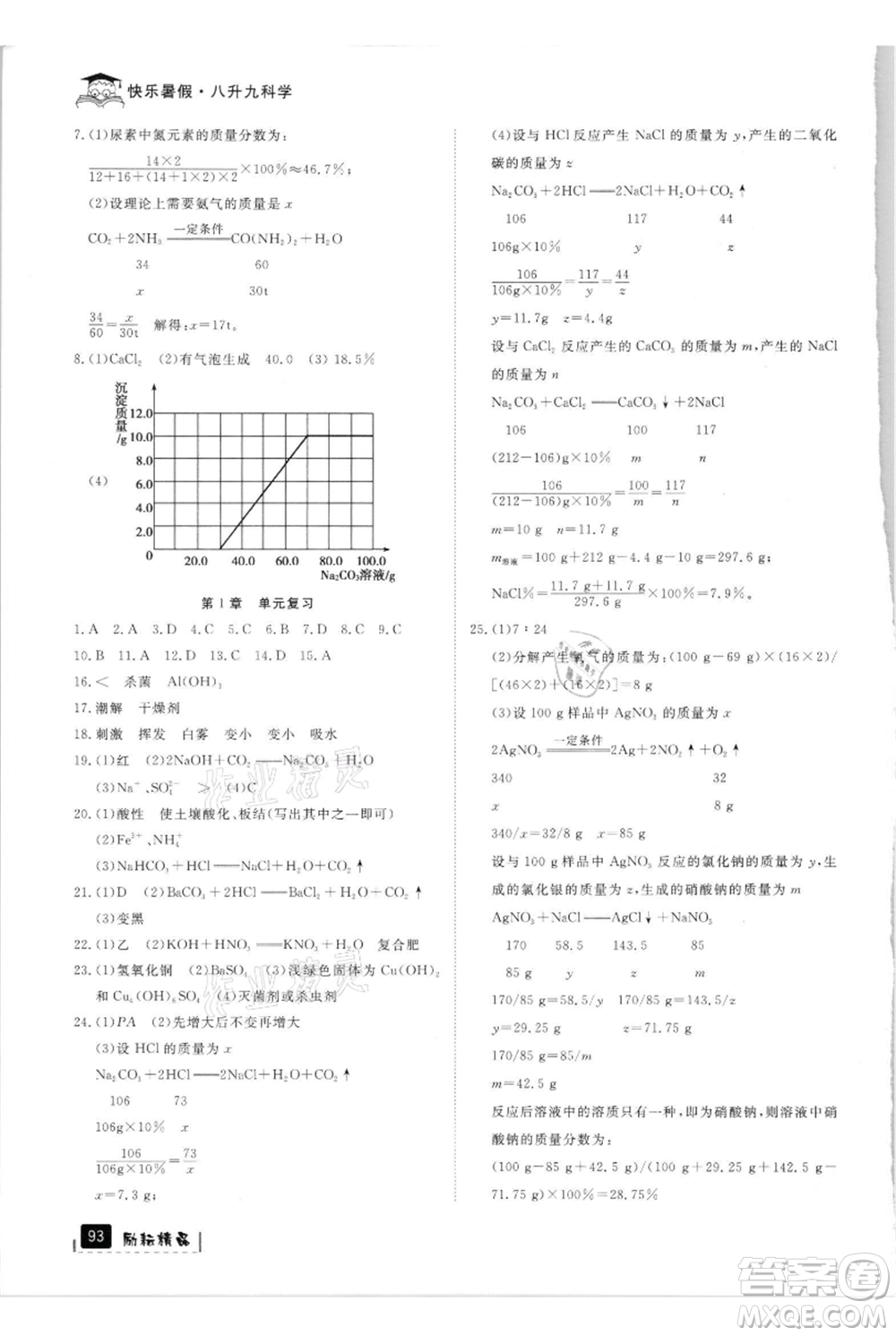 延邊人民出版社2021快樂暑假八升九科學(xué)浙教版參考答案