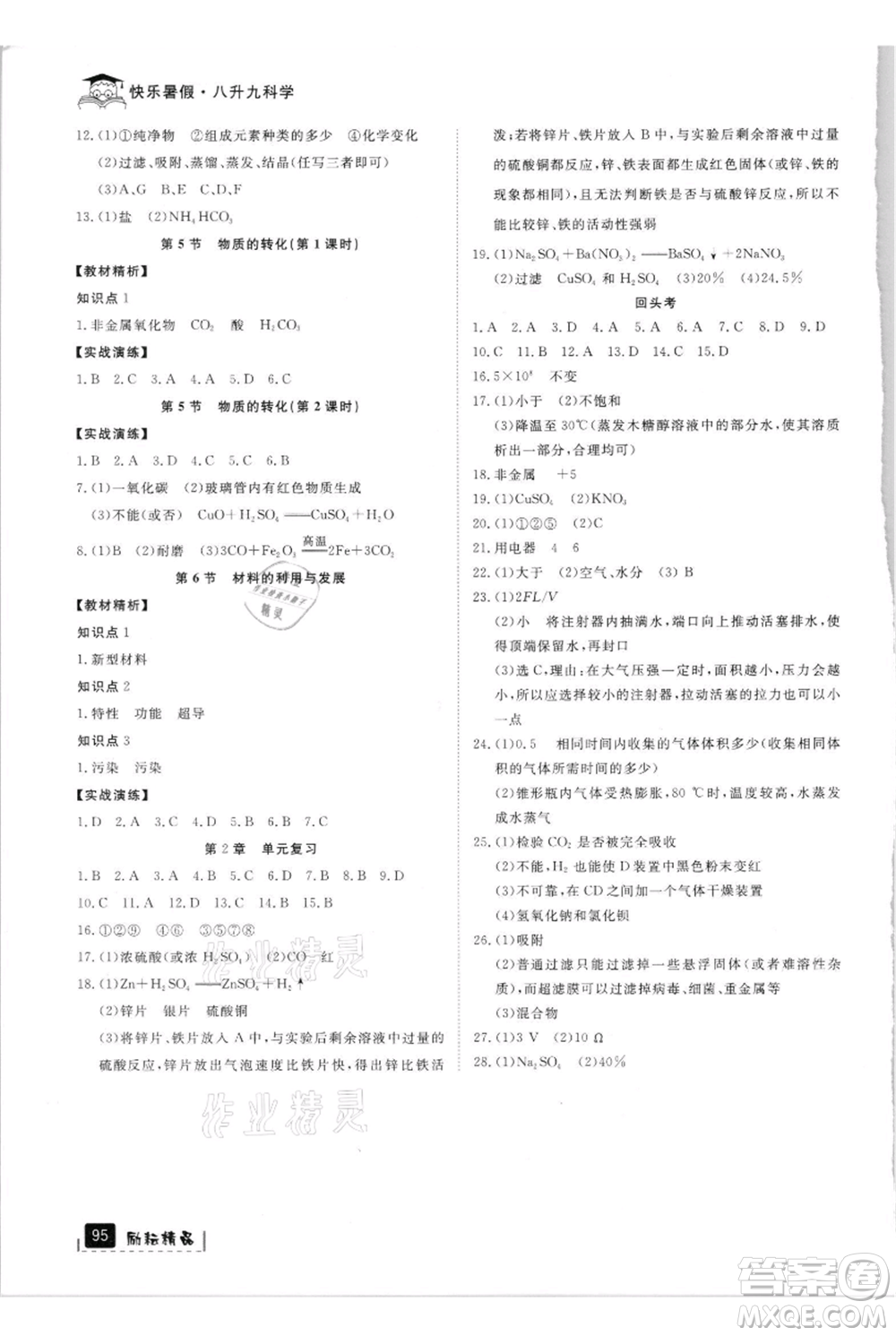 延邊人民出版社2021快樂暑假八升九科學(xué)浙教版參考答案