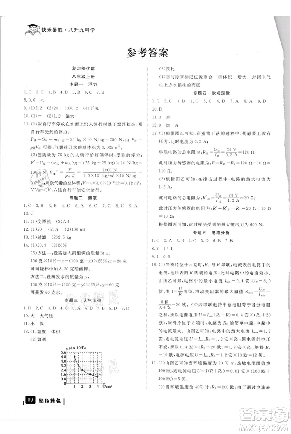 延邊人民出版社2021快樂暑假八升九科學(xué)浙教版參考答案