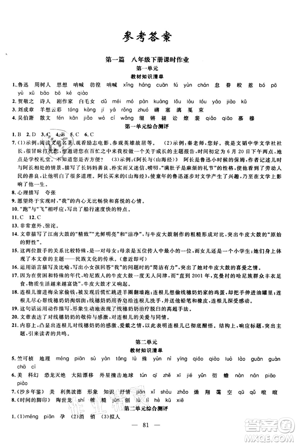 新疆青少年出版社2021暑假作業(yè)八年級語文人教版答案