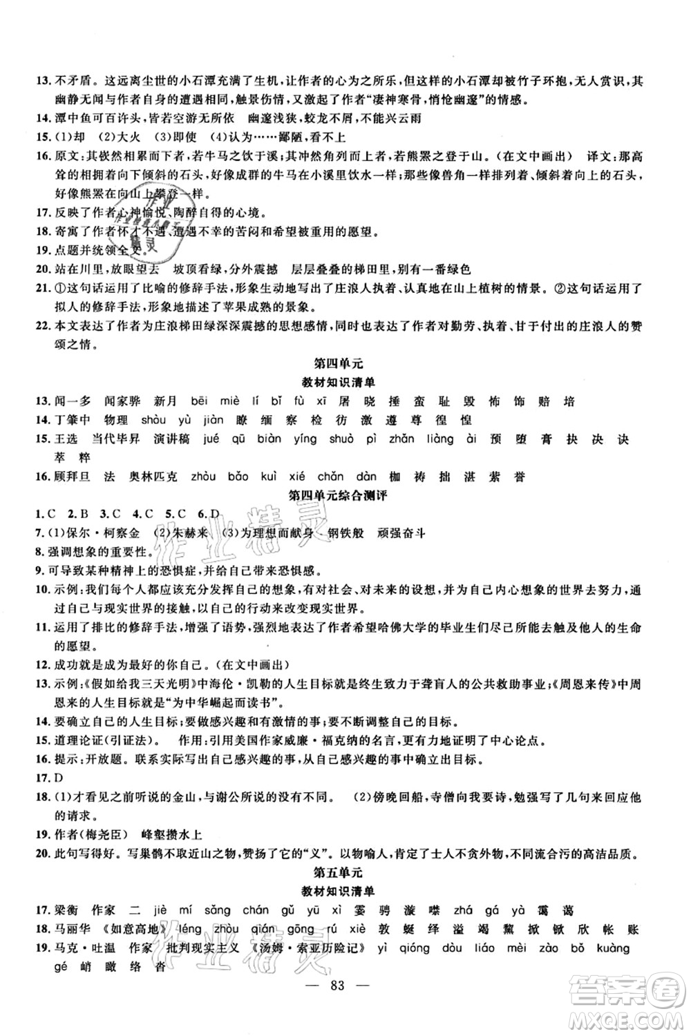新疆青少年出版社2021暑假作業(yè)八年級語文人教版答案