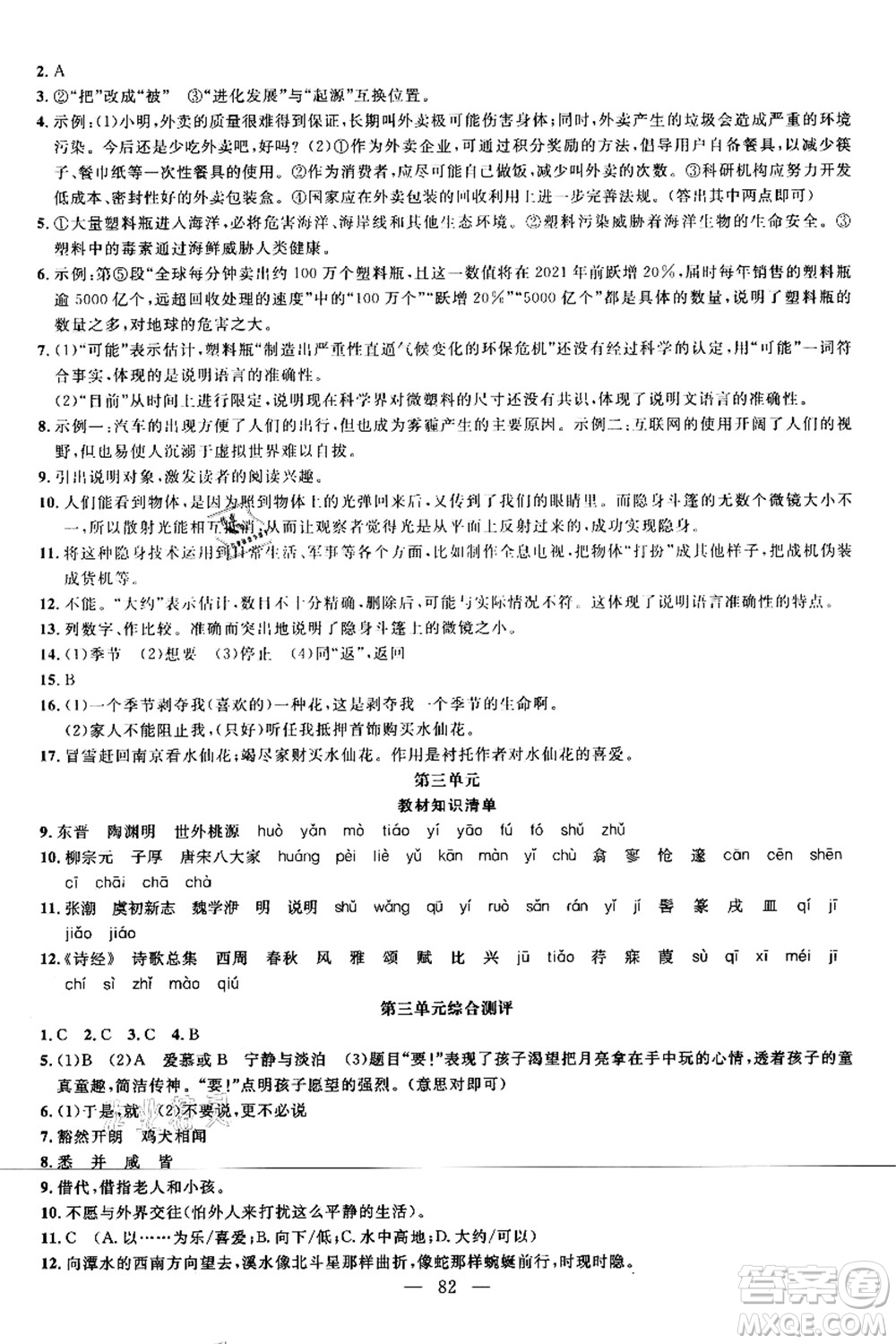 新疆青少年出版社2021暑假作業(yè)八年級語文人教版答案