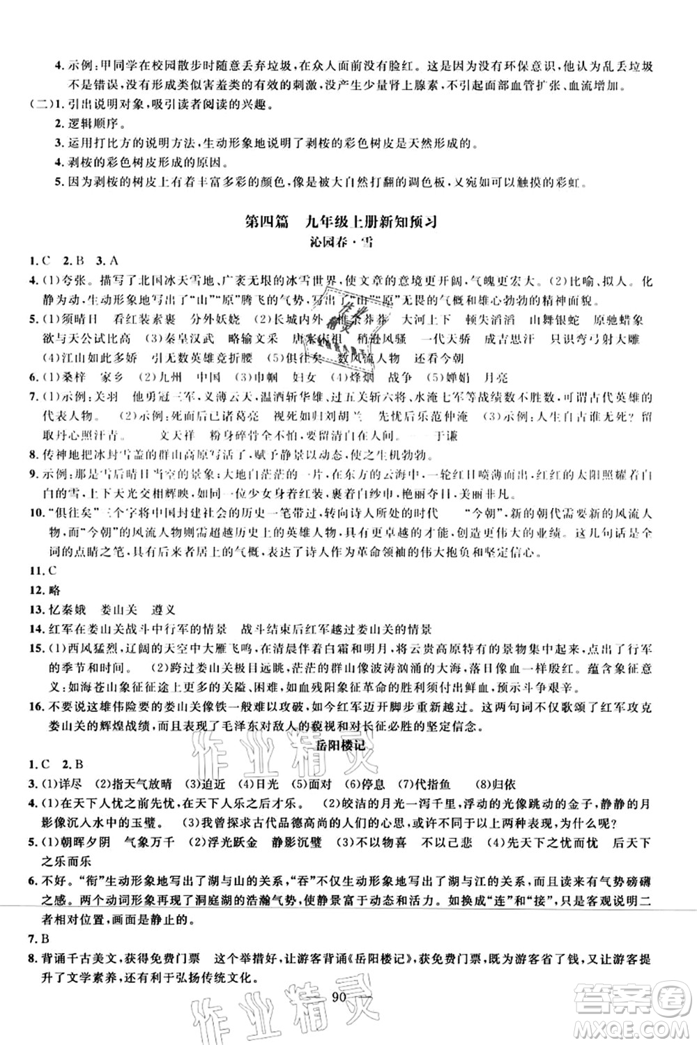 新疆青少年出版社2021暑假作業(yè)八年級語文人教版答案