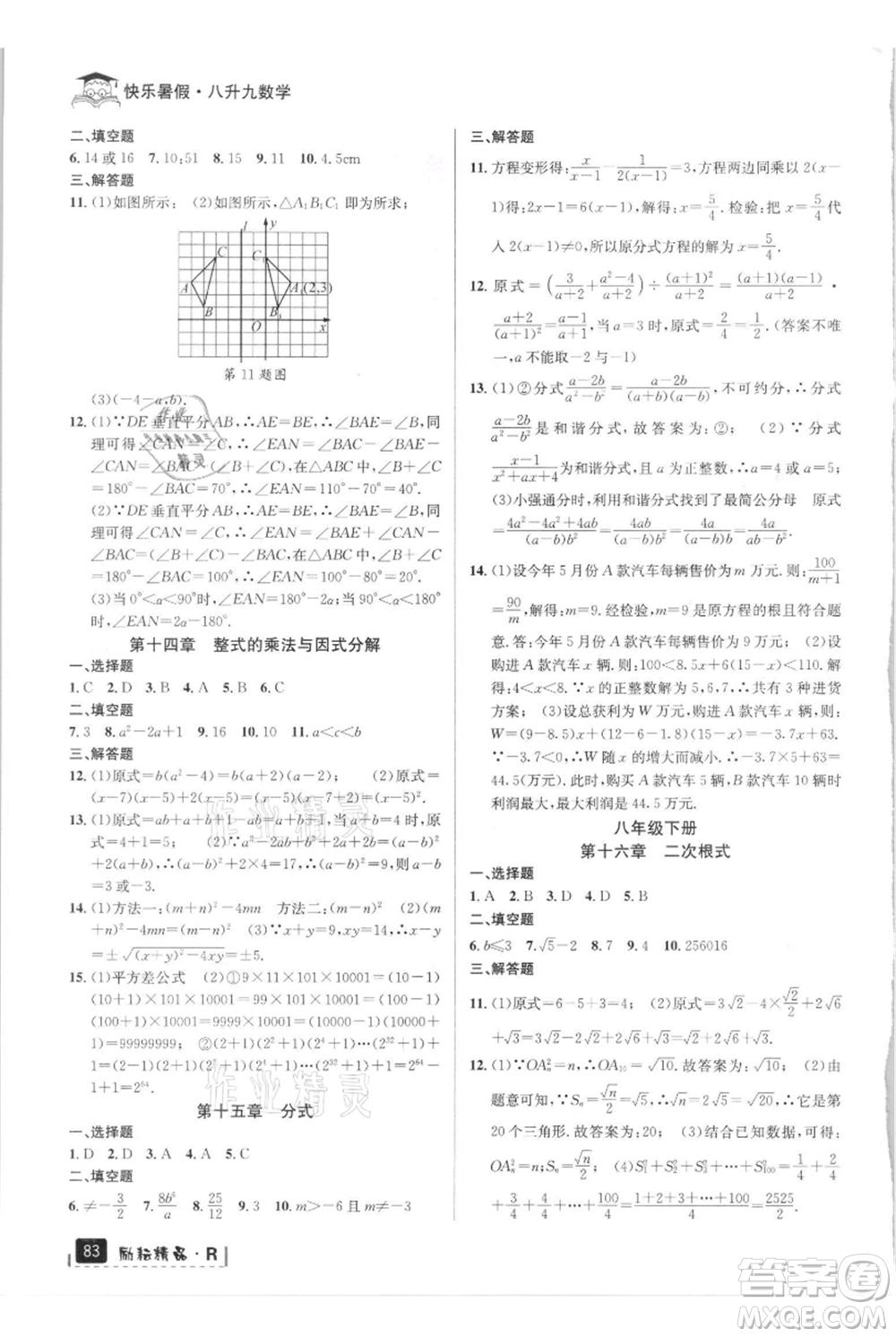延邊人民出版社2021快樂暑假八升九數學人教版參考答案