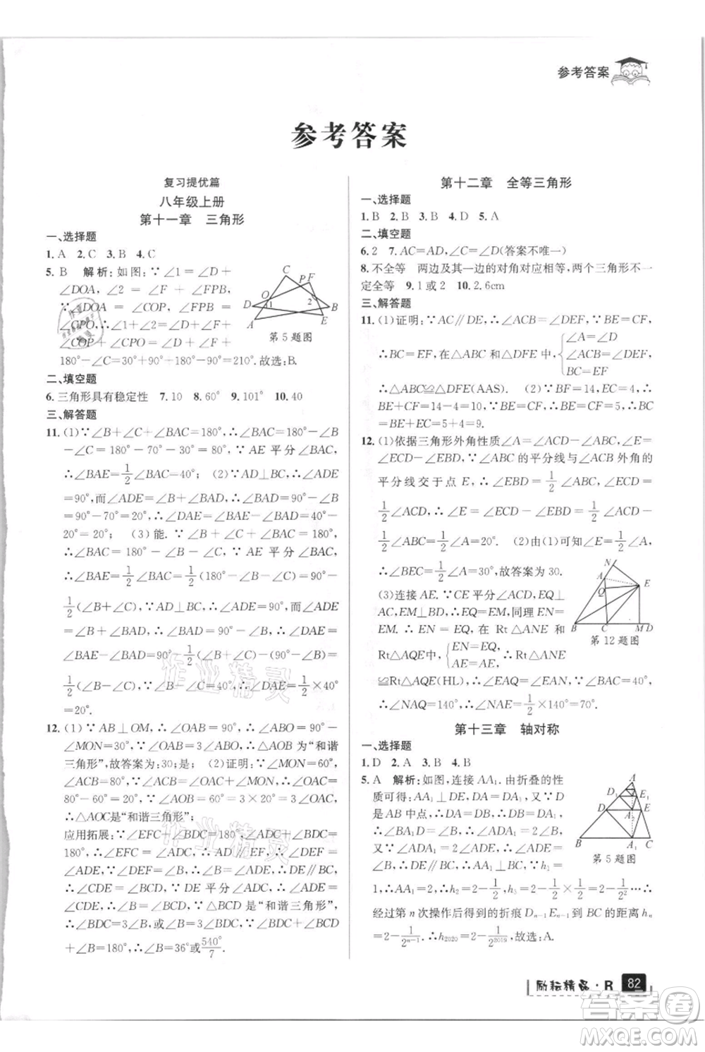 延邊人民出版社2021快樂暑假八升九數學人教版參考答案