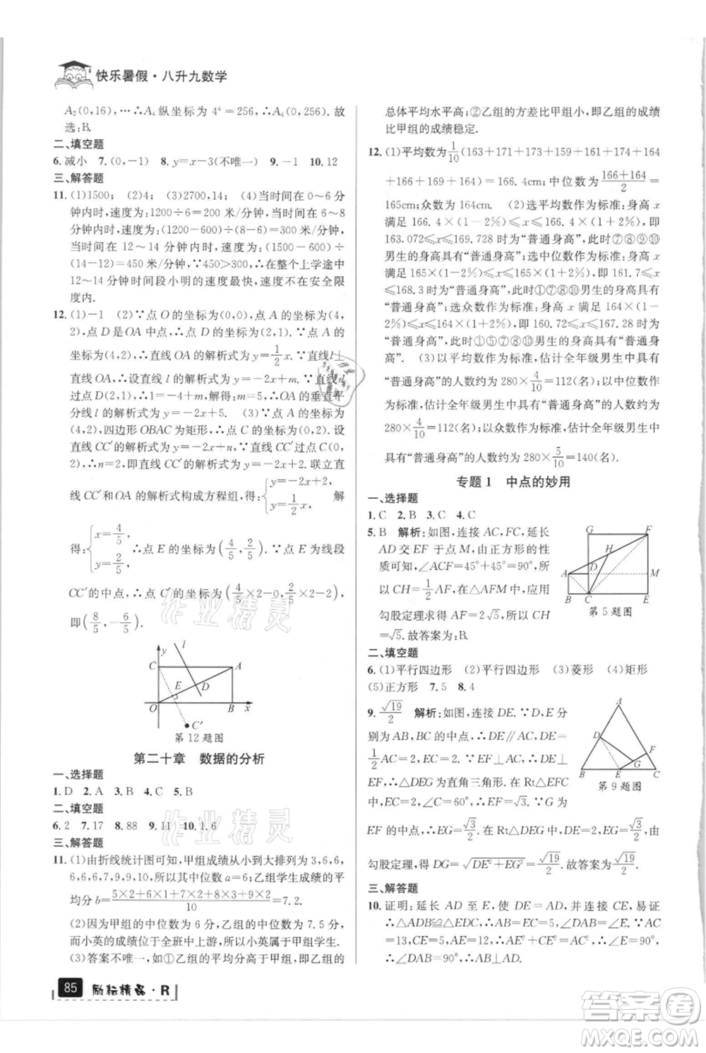 延邊人民出版社2021快樂暑假八升九數學人教版參考答案