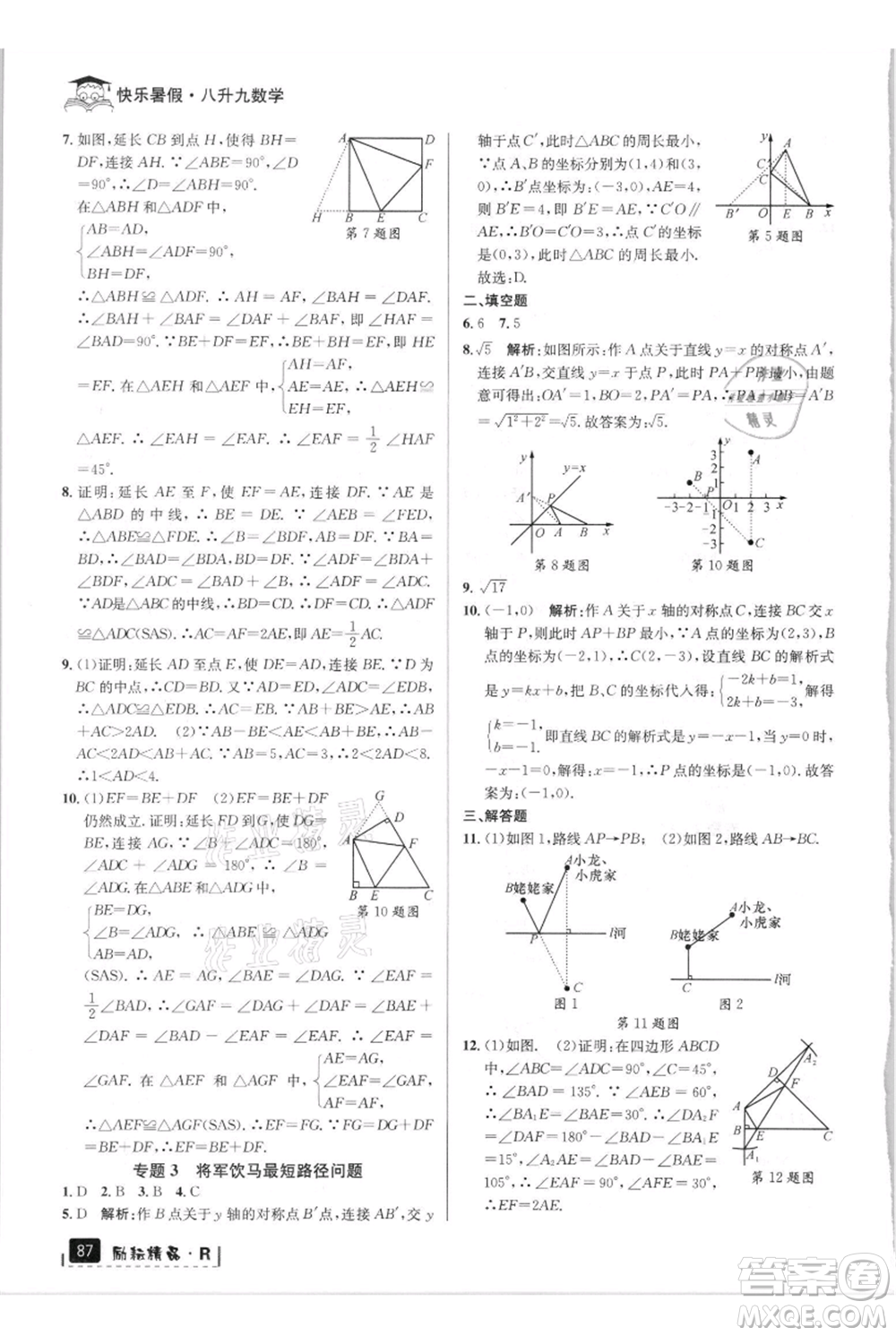 延邊人民出版社2021快樂暑假八升九數學人教版參考答案