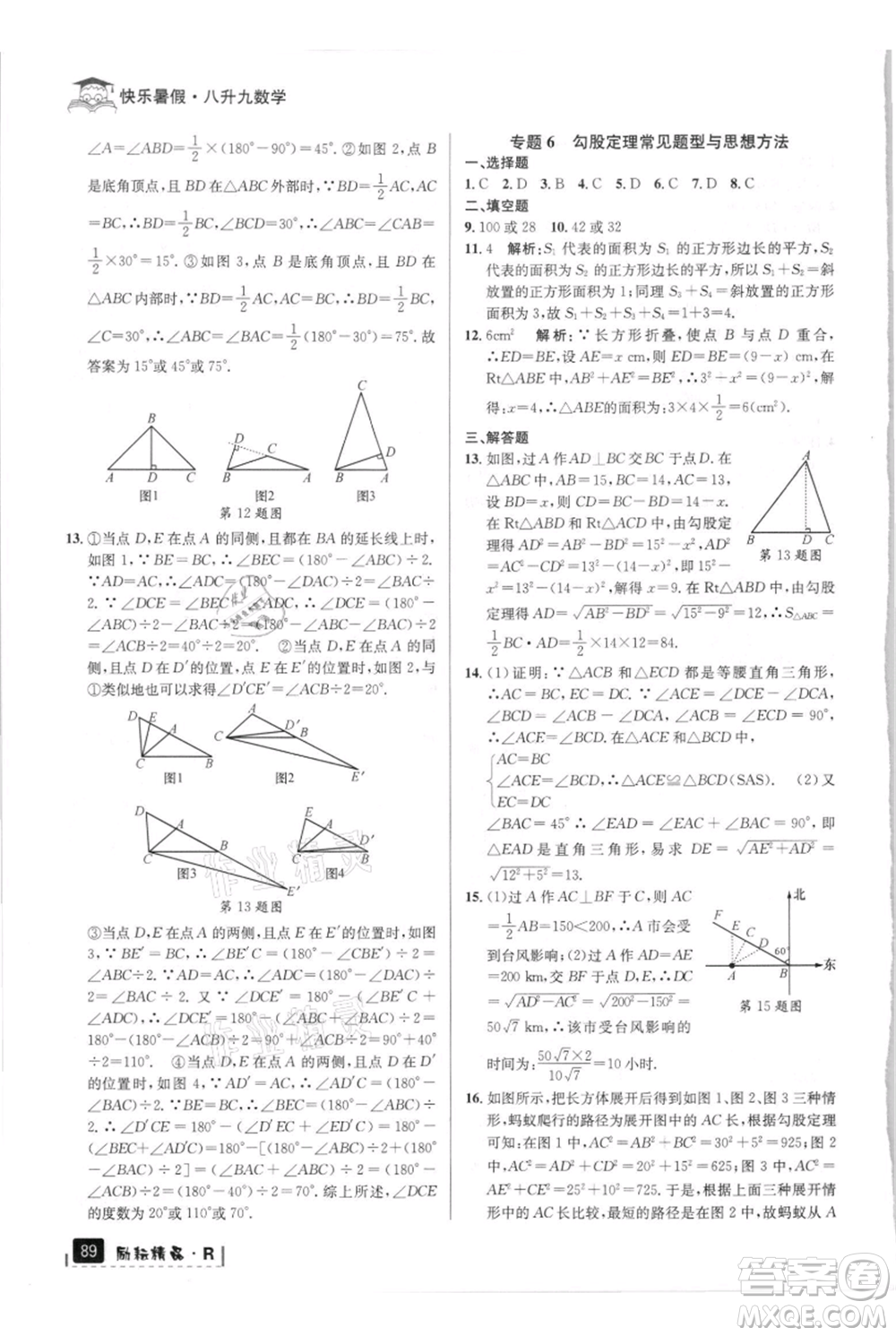 延邊人民出版社2021快樂暑假八升九數學人教版參考答案