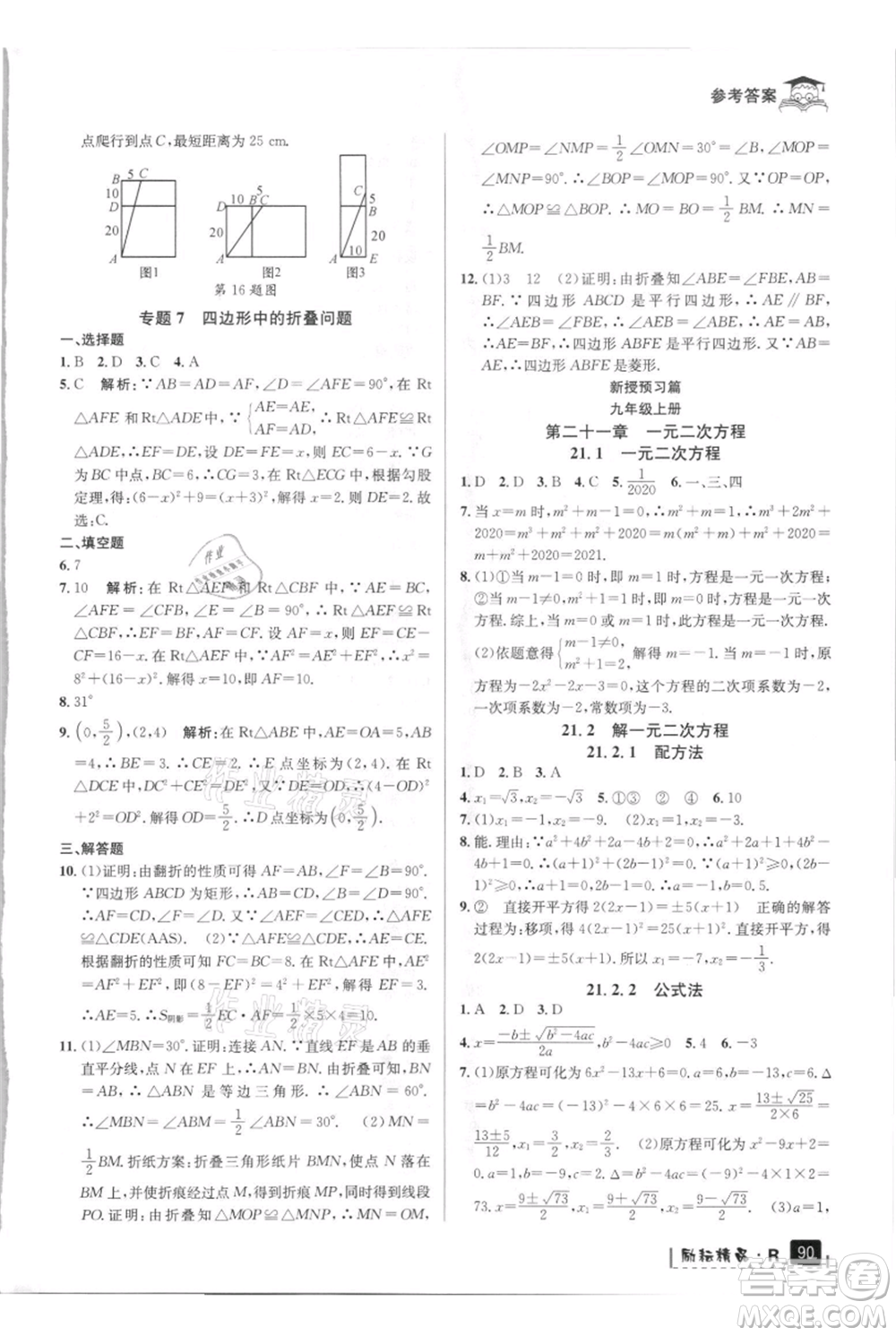 延邊人民出版社2021快樂暑假八升九數學人教版參考答案