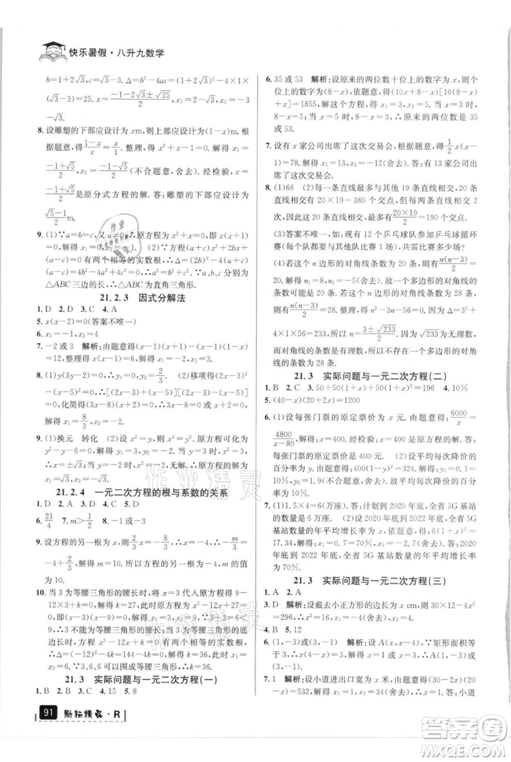延邊人民出版社2021快樂暑假八升九數學人教版參考答案