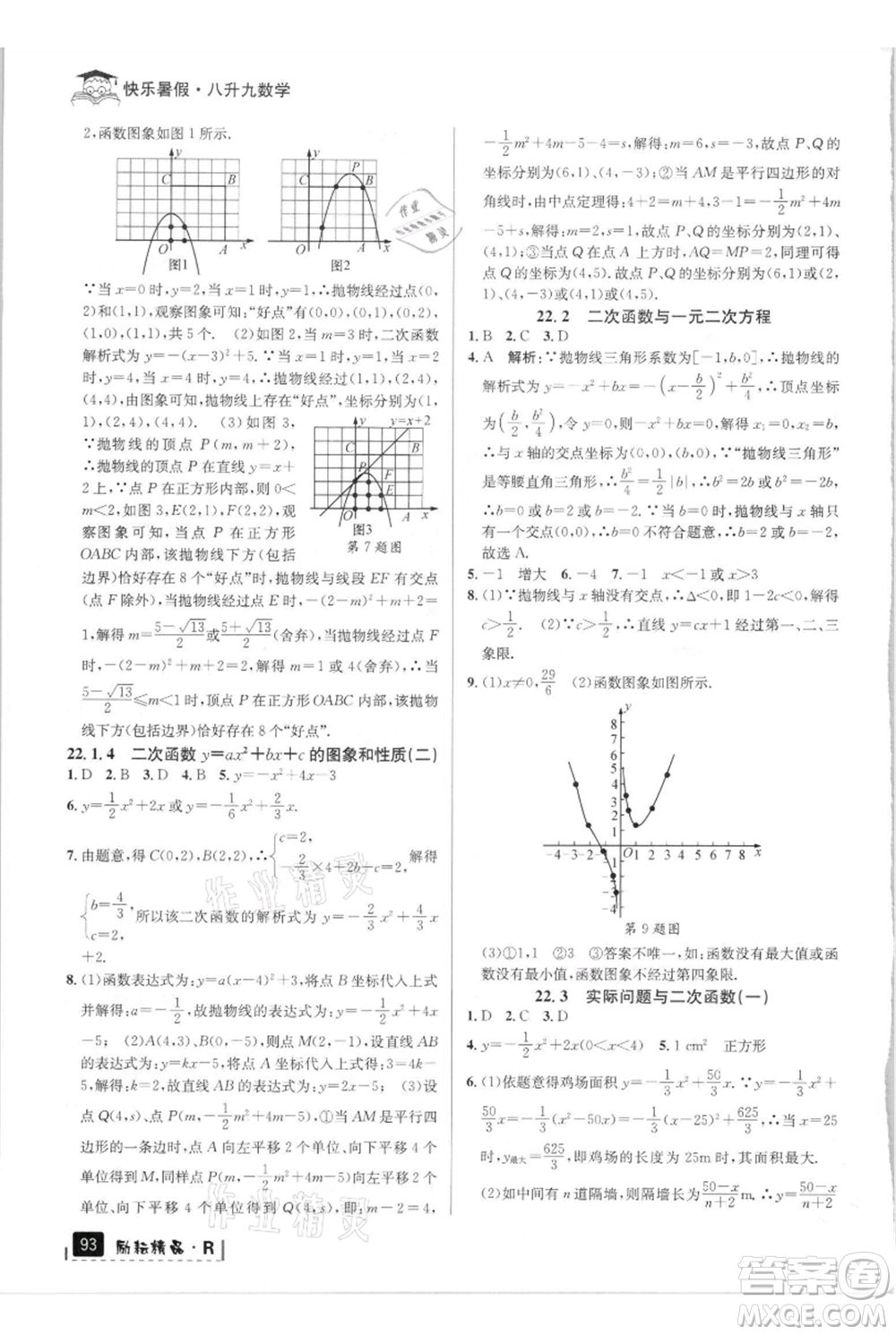 延邊人民出版社2021快樂暑假八升九數學人教版參考答案