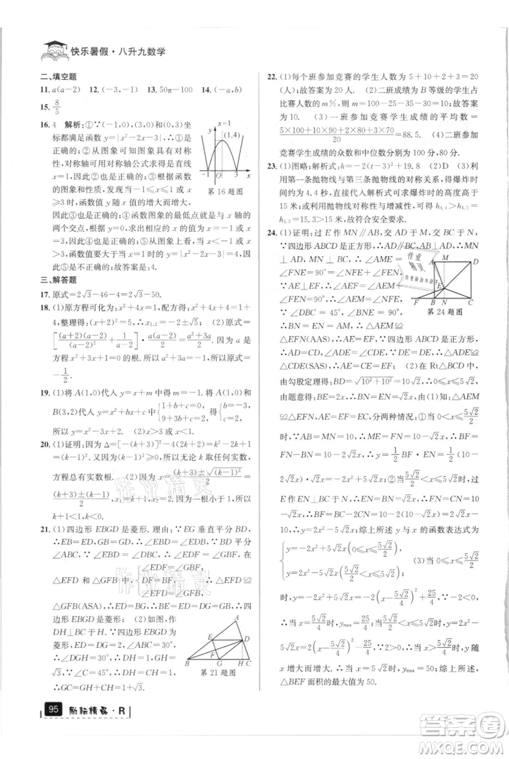 延邊人民出版社2021快樂暑假八升九數學人教版參考答案