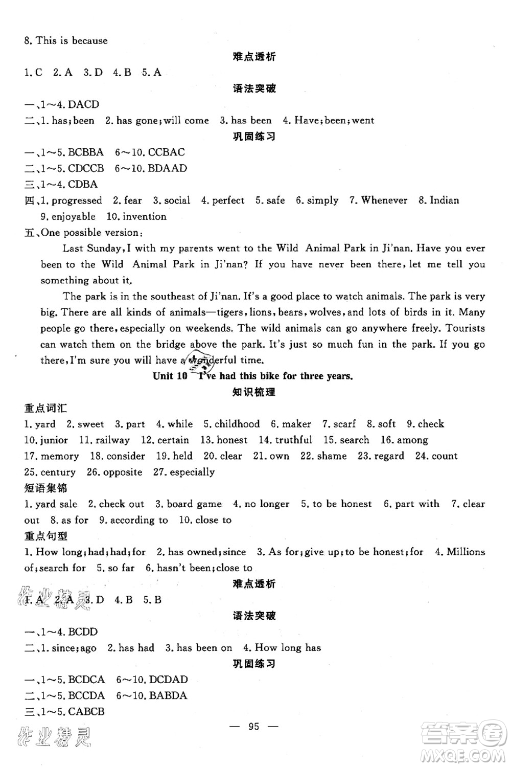 新疆青少年出版社2021暑假作業(yè)八年級(jí)英語(yǔ)人教版答案