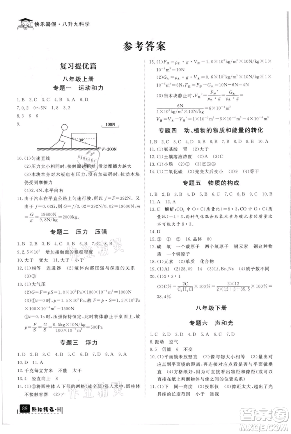 延邊人民出版社2021快樂暑假八升九科學(xué)華師大版參考答案