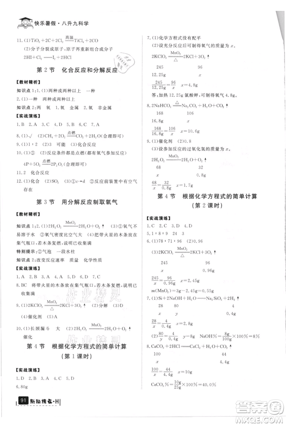 延邊人民出版社2021快樂暑假八升九科學(xué)華師大版參考答案