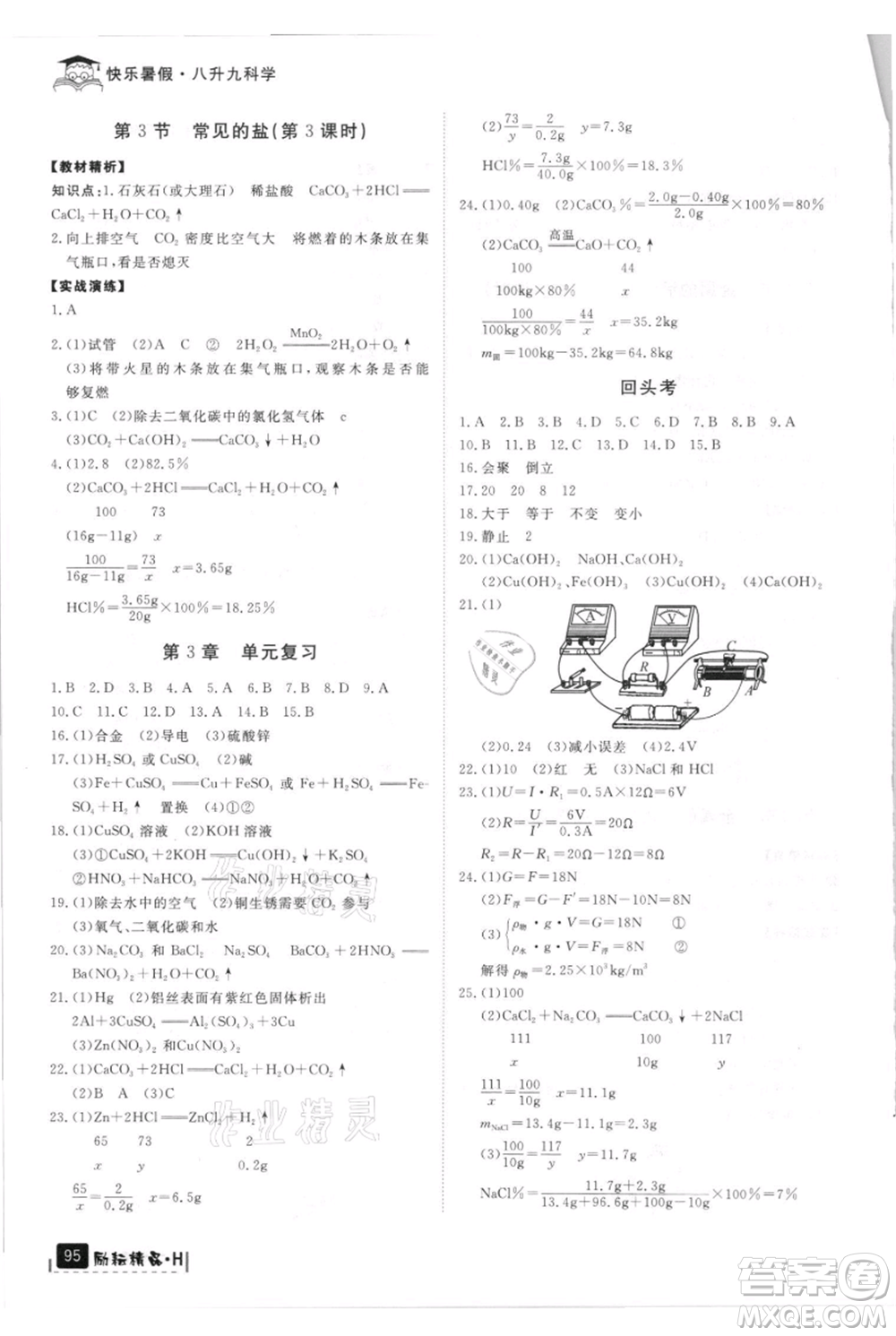 延邊人民出版社2021快樂暑假八升九科學(xué)華師大版參考答案